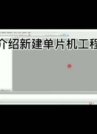 介紹新建單片機工程