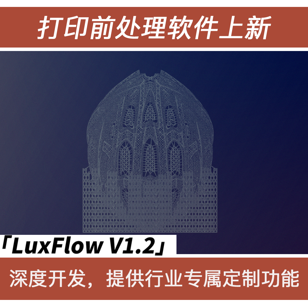 【打印前处理软件更新！！！】清锋3D打印数据前处理软件LuxFlow推出1.2版本！# 3D打印