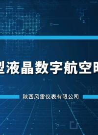 風雷儀表-新型航空時鐘介紹#航空時鐘#時鐘#