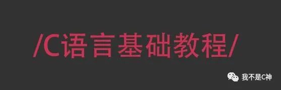 C语言的表达式