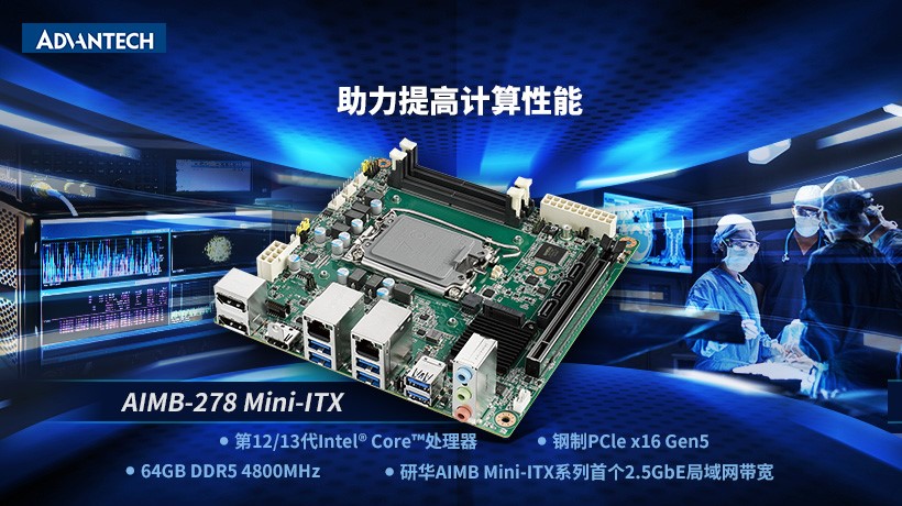 AIMB-278第12/13代Intel Core处理器Mini-ITX主板高性能解决方案，助力提升计算性能