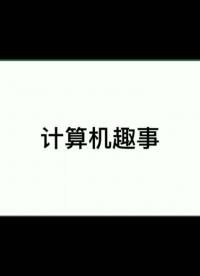 計算機趣事