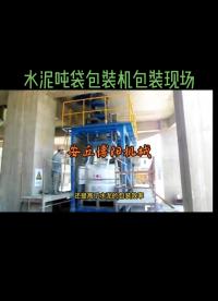 水泥噸袋包裝機(jī)，水泥噸包機(jī)現(xiàn)場(chǎng)#水泥噸包機(jī)#噸袋包裝設(shè)備#噸袋包裝機(jī) 