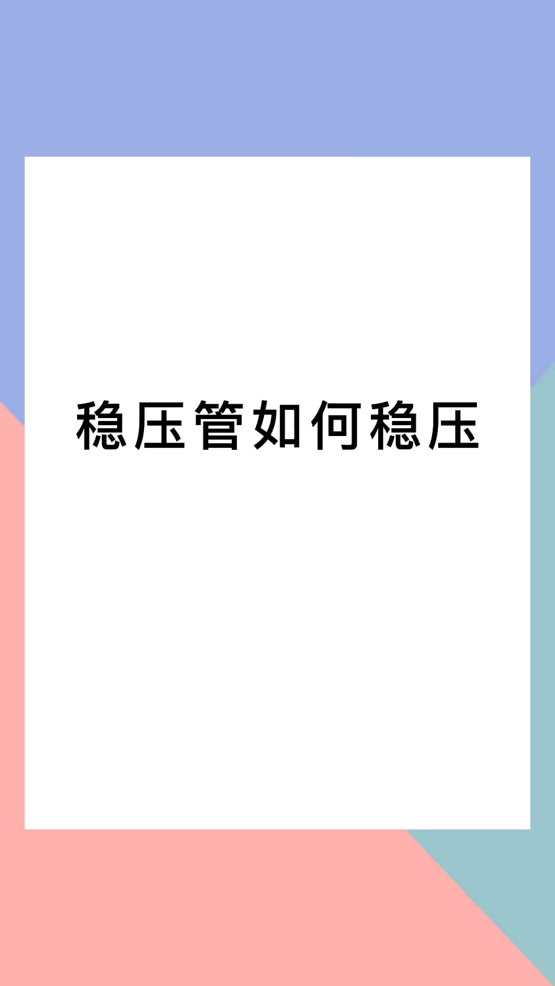 穩(wěn)壓管如何穩(wěn)壓