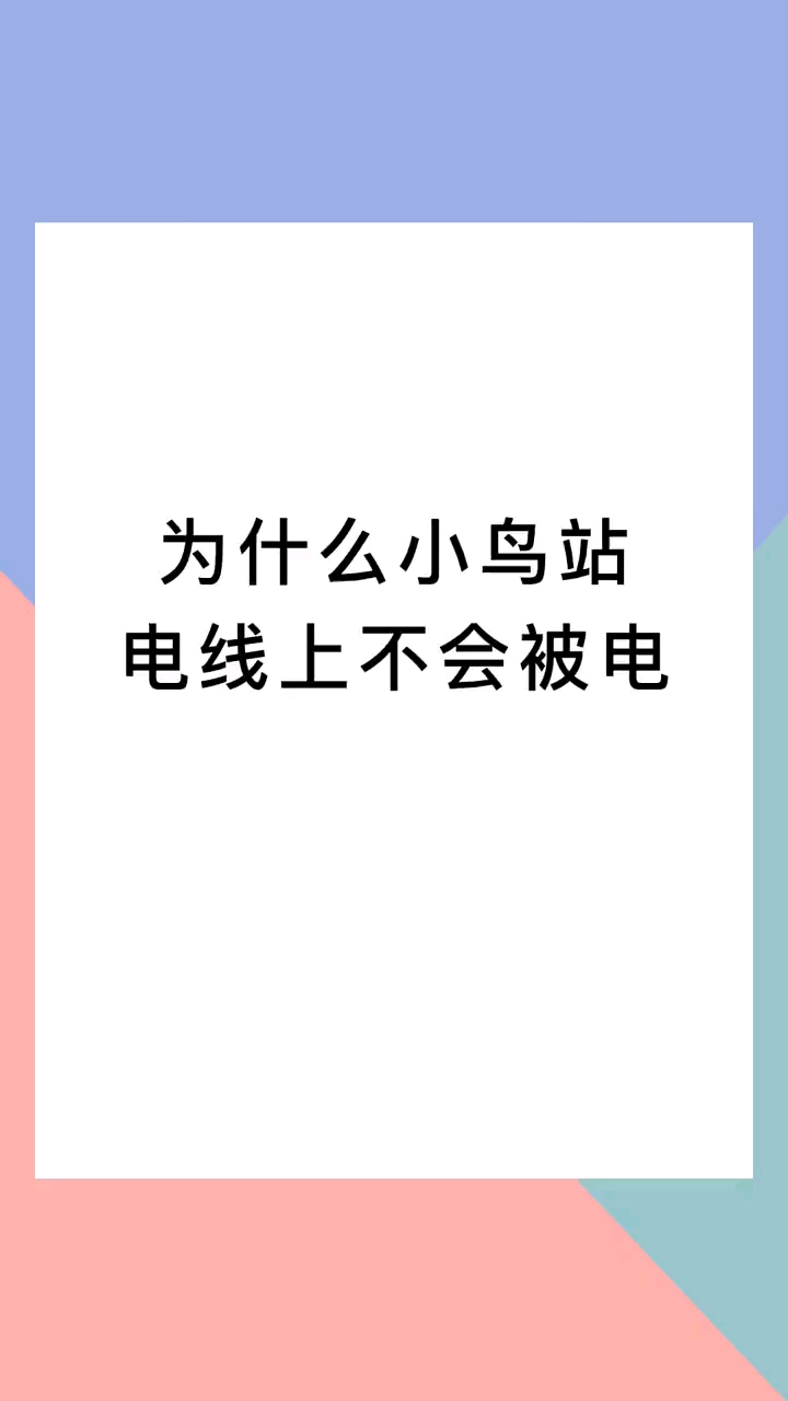 為什么小鳥站在電線上不會 被電？