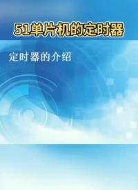 51單片機的定時器介紹
