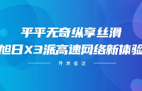 平平无奇纵享丝滑，旭日X3派高速网络新体验