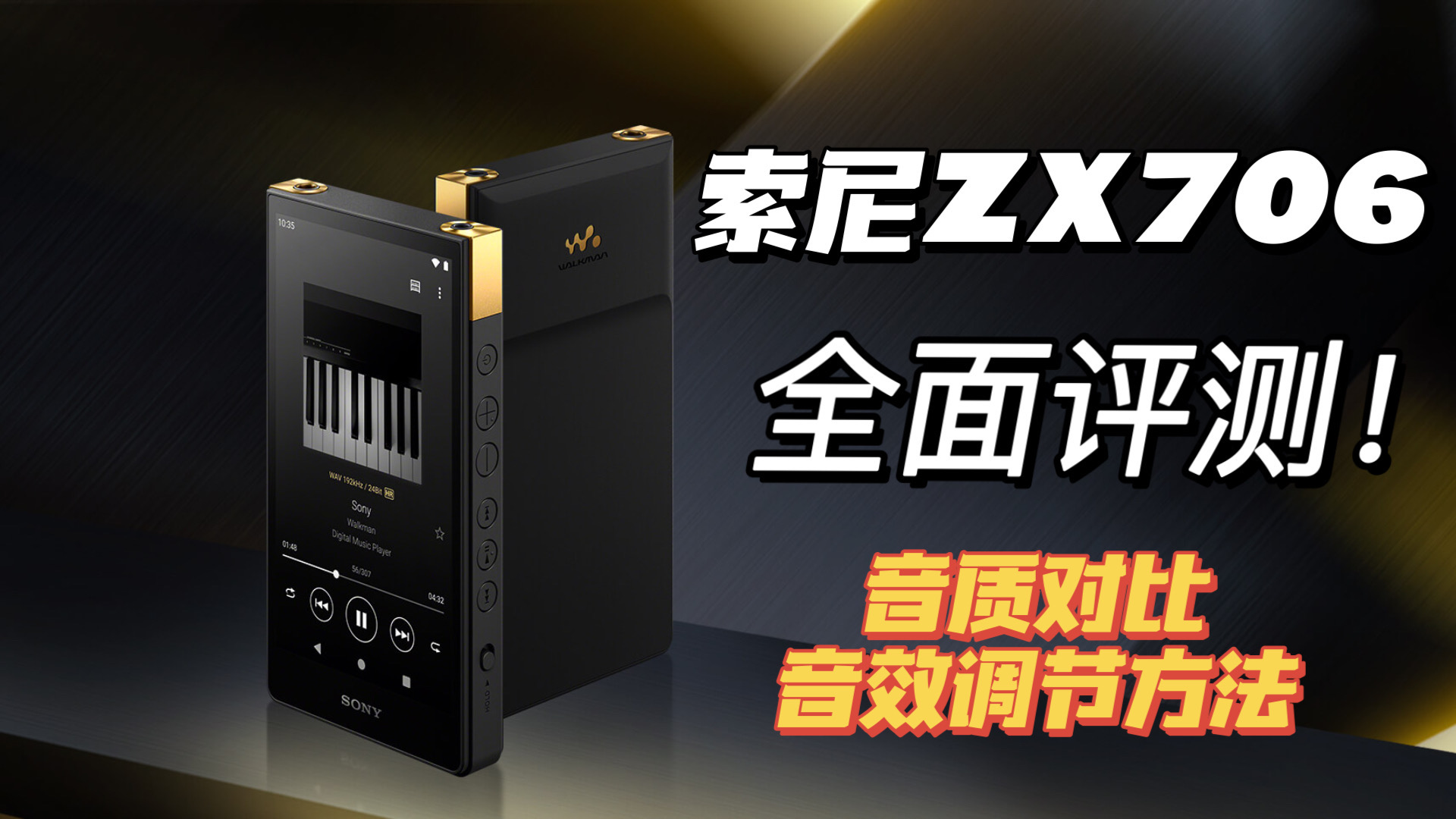 首發！索尼ZX706最全面評測及音效調節方法
#索尼
 