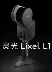 手持实时三维重新设备灵光Lixel L1，真实时，更可靠！#手持激光三维扫描仪 