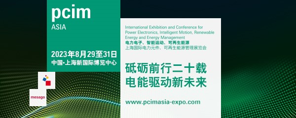 PCIM Asia 2023 上海國際電力元件、可再生能源管理展覽會