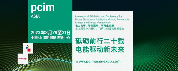 PCIM Asia 2023 上海國際電力元件、可再生能源管理展覽會