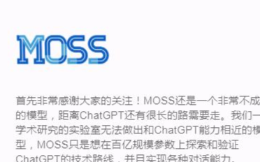 服务器被挤爆 复旦MOSS团队致歉 中国版<b>chatGPT</b>来了吗？