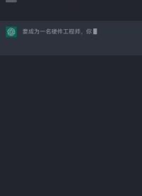 #人工智能 #ChatGPT #硬件工程師 