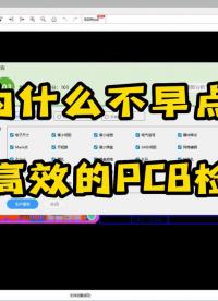 【一鍵檢測】這么高效的PCB檢測工具，早點知道就好了