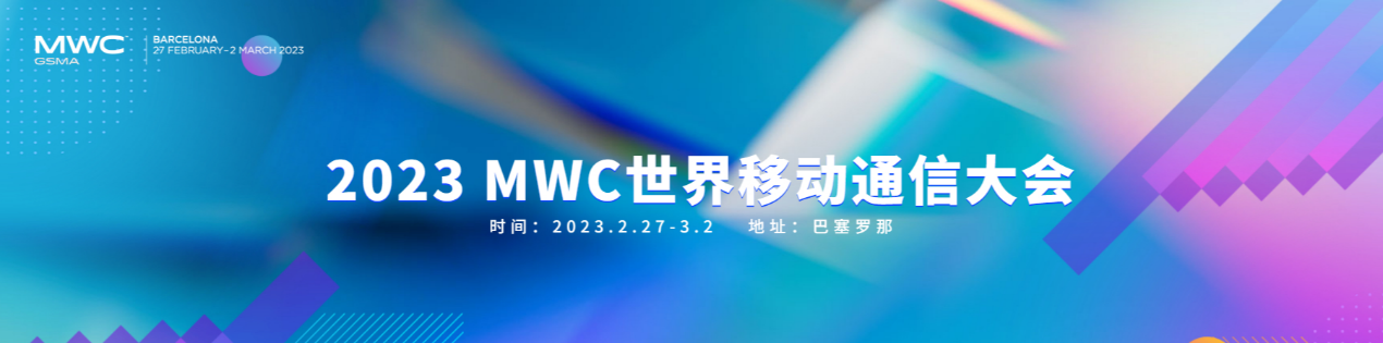 MWC2023，國產(chǎn)廠商參展，驚喜不斷