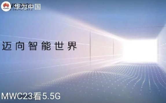 华为5.5G核心网亮相MWC2023/99美元5G手机可能问世！紫光展锐5G芯片进展