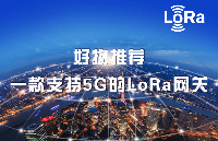 好物推薦，一款支持5G的LoRa網(wǎng)關(guān)