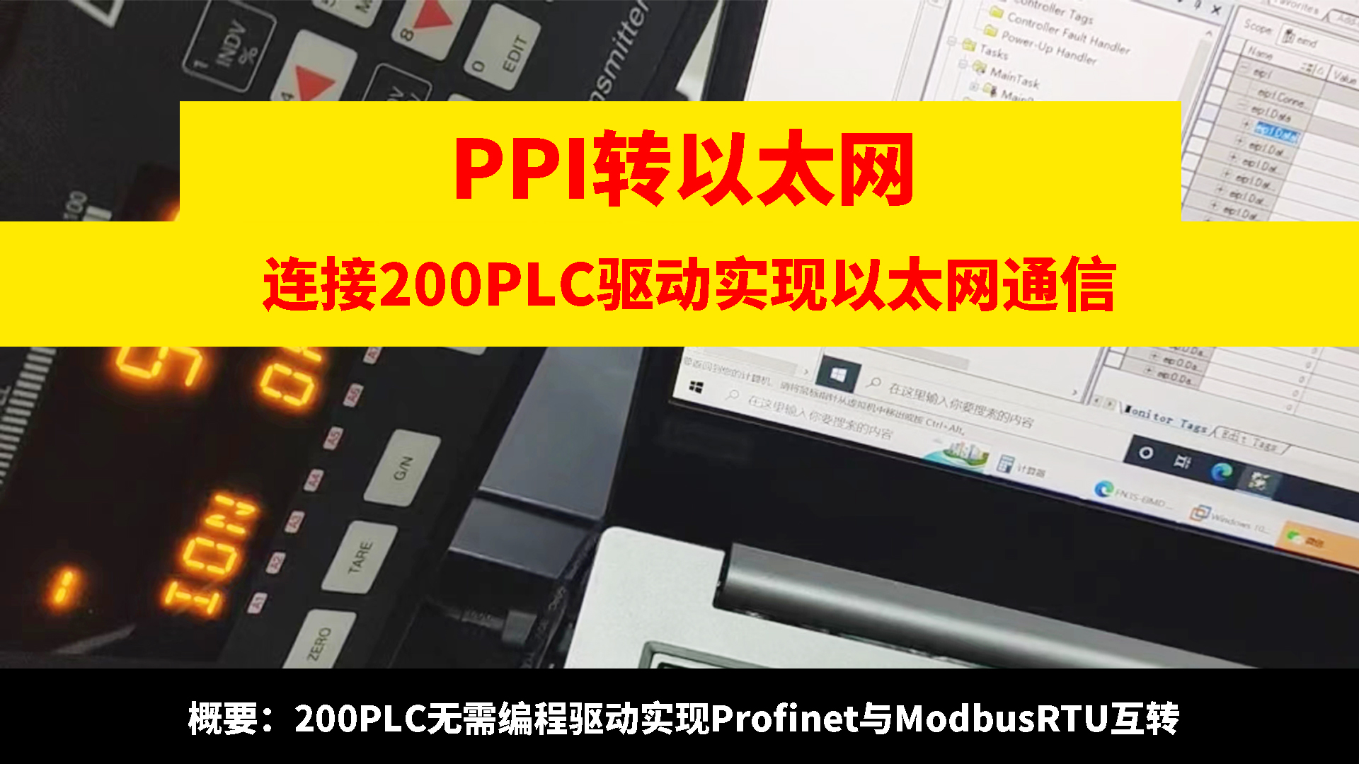 ppi轉以太網連接200plc驅動實現以太網上下載程序監控# PPI轉以太網  #200PLC轉以太網 