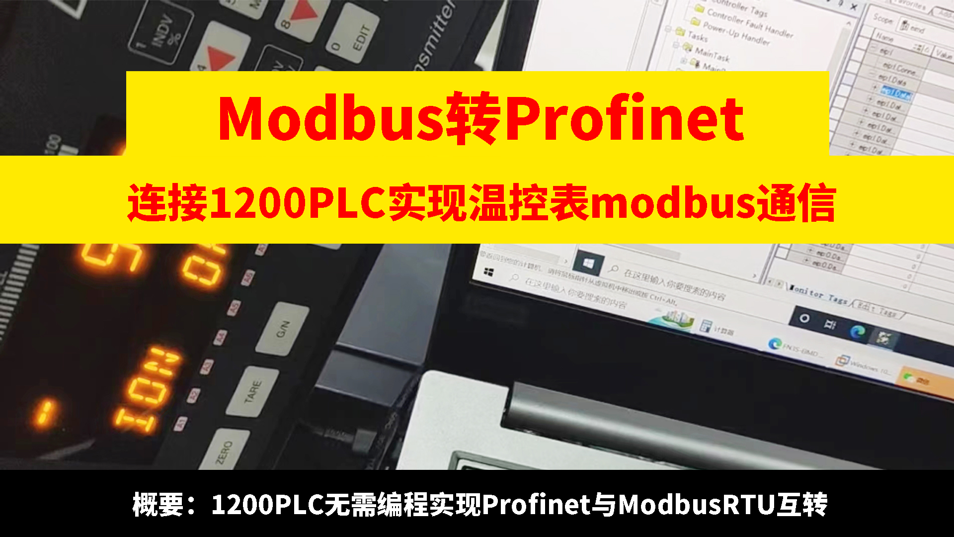 modbus转profinet网关连接1200 PLC与温控表modbus通信# 485转profine
