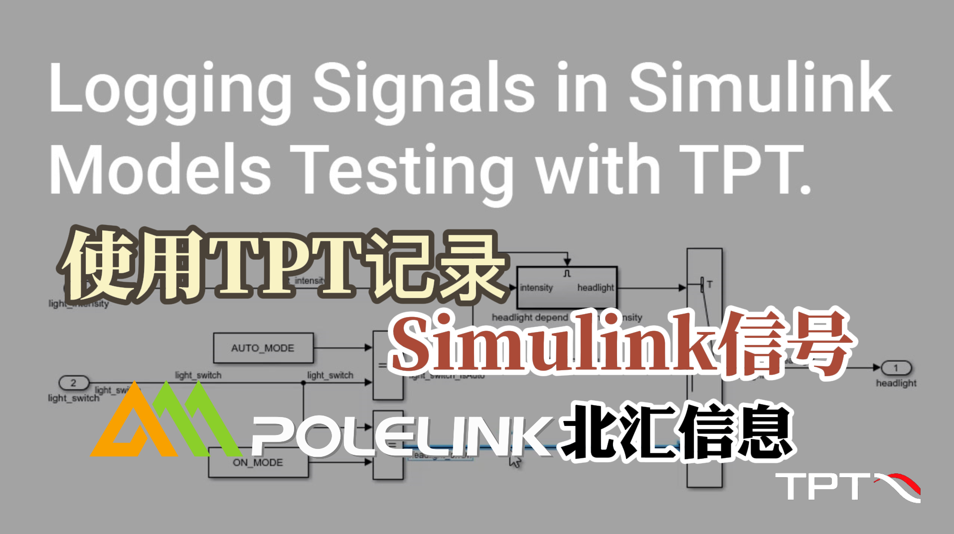 使用TPT记录Simulink信号#TPT #simulink 