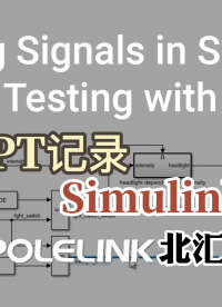 使用TPT記錄Simulink信號(hào)#TPT #simulink 
