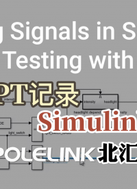 使用TPT記錄Simulink信號#TPT #simulink 