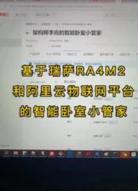 #物聯網 【RA4M2設計挑戰賽】基于RA4M2和阿里云物聯網平臺的智能臥室小管家（演示視頻1）