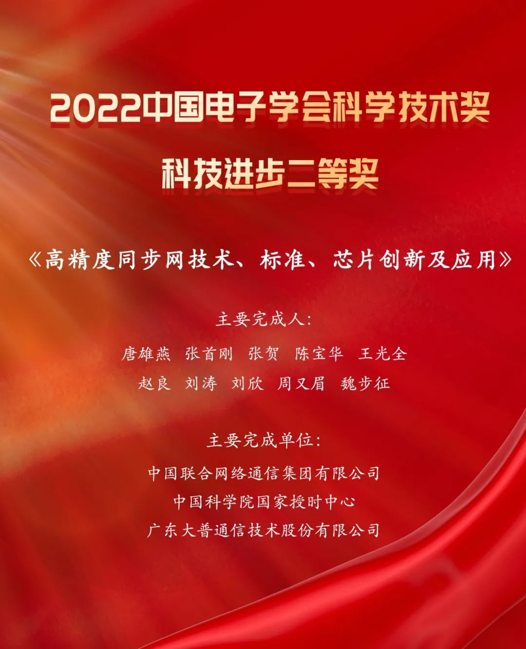  大普通信荣膺2022中国电子学会科学技术奖