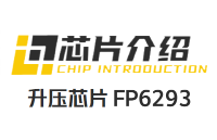 FP6293的参数应用：3-<b>5V</b><b>升压</b><b>5V9V12V</b>