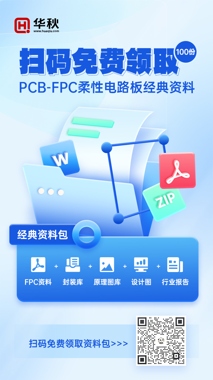 免费分享100份PCB-FPC柔性电路板经典资料