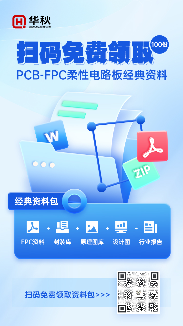 免費(fèi)分享100份PCB-FPC柔性電路板經(jīng)典資料