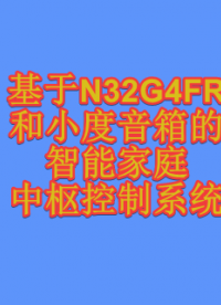 #物聯網 【國民技術N32項目移植】基于N32G4FR和小度音響的智能家庭中樞控制系統 
