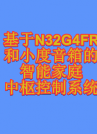 #物聯(lián)網(wǎng) 【國民技術(shù)N32項(xiàng)目移植】基于N32G4FR和小度音響的智能家庭中樞控制系統(tǒng) 