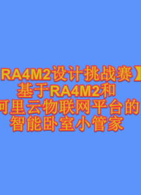 #物聯網 【RA4M2設計挑戰賽】基于RA4M2和阿里云物聯網平臺的智能臥室小管家