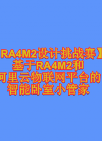 #物聯(lián)網(wǎng) 【RA4M2設(shè)計(jì)挑戰(zhàn)賽】基于RA4M2和阿里云物聯(lián)網(wǎng)平臺(tái)的智能臥室小管家