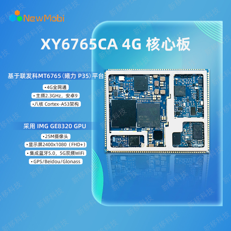 XY6765CA 4G 核心板，基于联发科MT6765（曦力 P35）平台，高能GPU，创造进阶AI双摄。