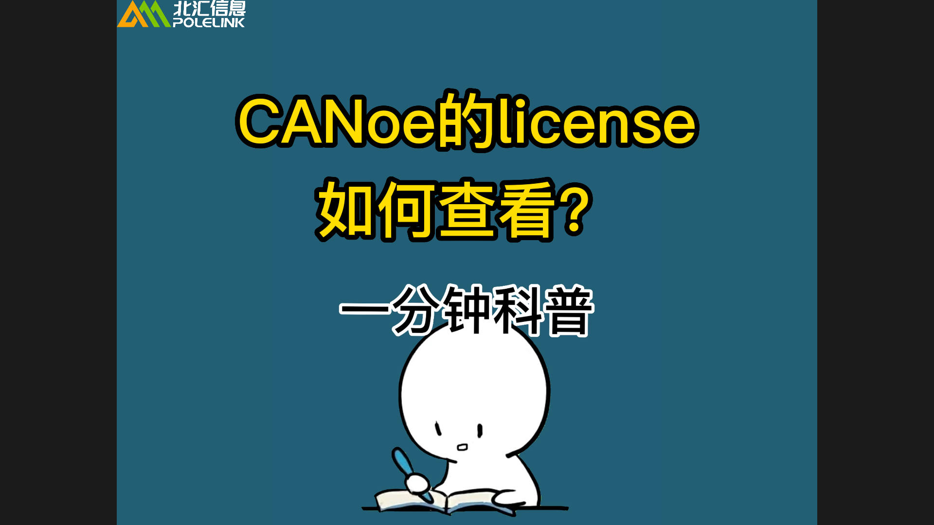 一分钟科普：CANoe的license如何查看#CANoe
 