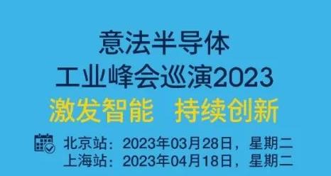 意法半導體工業峰會巡演2023開啟 圍繞電源與能源、電機控制和自動化三大工業應用領域