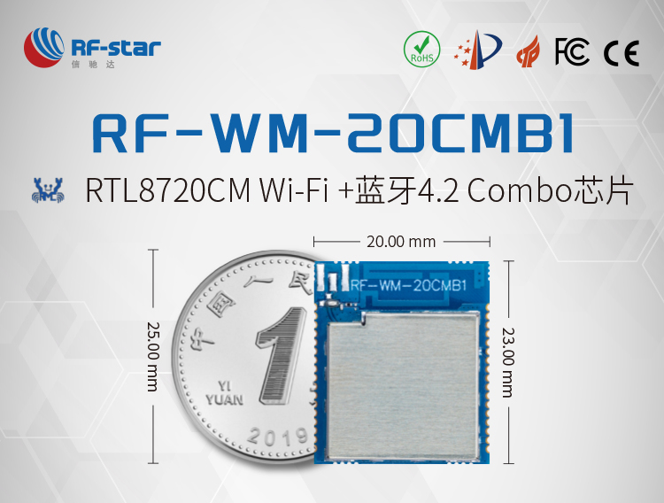 信驰达发布基于RTL8720CM的Wi-Fi + 蓝牙Combo模组 RF-WM-20CMB1