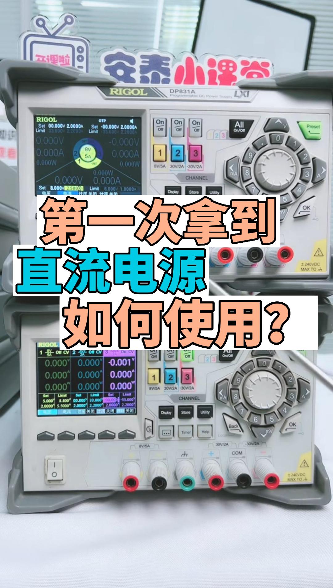 直播片段-拿到一臺線性直流電源該如何使用呢？如何正確接線呢？#線性電源 #電子負載 #線上直播教學 