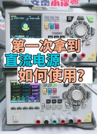 直播片段-拿到一臺線性直流電源該如何使用呢？如何正確接線呢？#線性電源 #電子負載 #線上直播教學 
