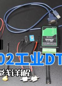 OM302工業(yè)DTU串口與接線詳解#dtu#串口#物聯(lián)網(wǎng)
 
