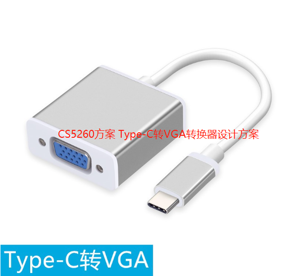 CS5260 typec转vga方案设计