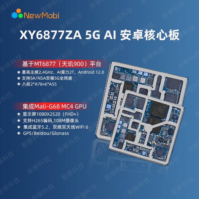 XY6877ZA 5G AI 安卓核心板，天玑900平台，高端5G芯片的旗舰级大核并拥有双频双天线wifi6.