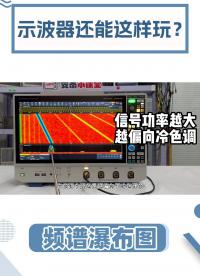 示波器也能看頻譜瀑布圖了？光譜圖怎么看？#頻譜瀑布圖 #頻譜 #示波器 