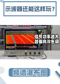 示波器也能看频谱瀑布图了？光谱图怎么看？#频谱瀑布图 #频谱 #示波器 