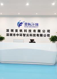 深圳奕帆科技有限公司#环境监测仪器 