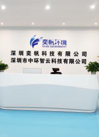 深圳奕帆科技有限公司#環境監測儀器 