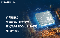 广和通联合中国联通、紫光<b>展</b><b>锐</b>正式<b>发布</b>LTE Cat.1 bis<b>模组</b>雁飞VN200