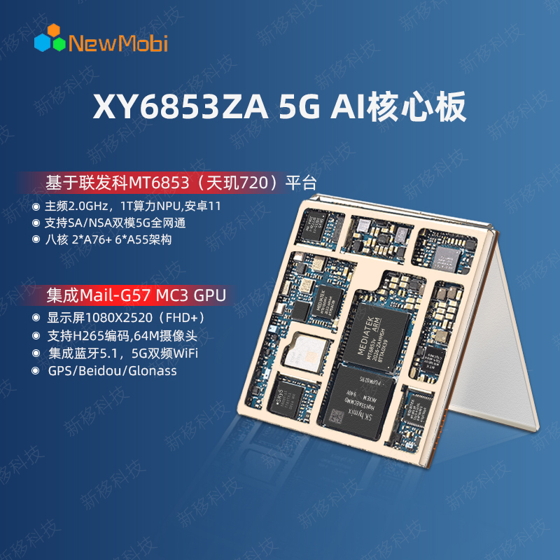 XY6853ZA 5G AI核心板，天玑720平台，5G芯片能效王者，拥有高性能与低功耗的台积电7nm制程。 